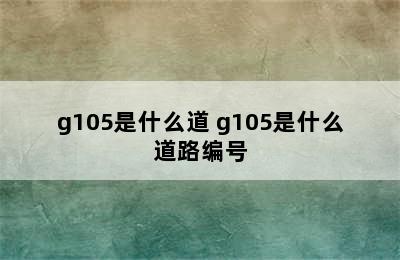 g105是什么道 g105是什么道路编号